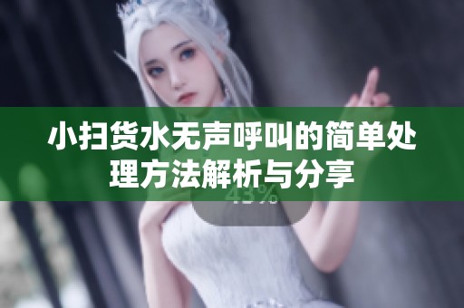 小扫货水无声呼叫的简单处理方法解析与分享
