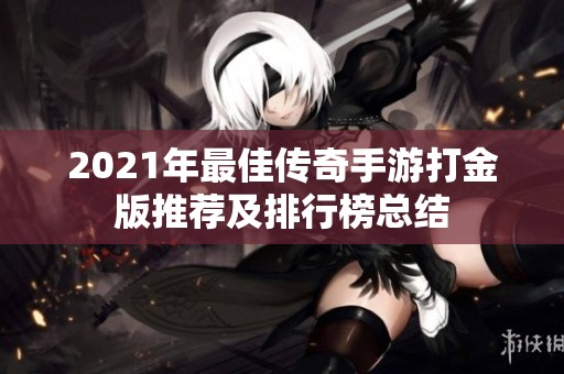 2021年最佳传奇手游打金版推荐及排行榜总结