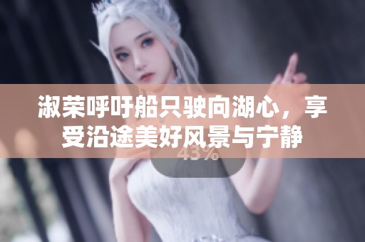 淑荣呼吁船只驶向湖心，享受沿途美好风景与宁静