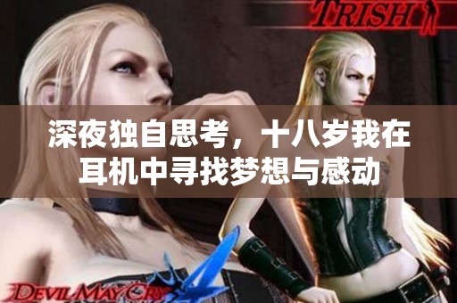 深夜独自思考，十八岁我在耳机中寻找梦想与感动