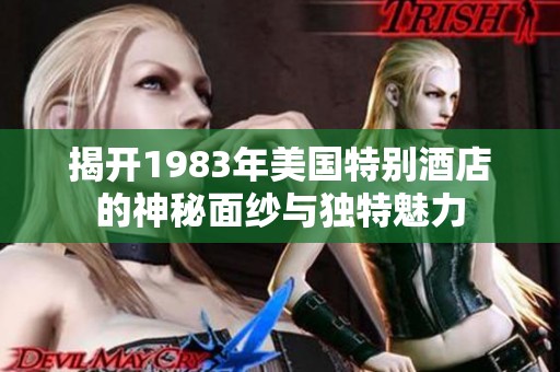 揭开1983年美国特别酒店的神秘面纱与独特魅力