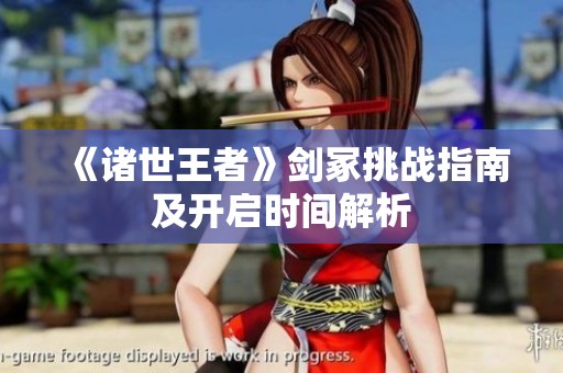 《诸世王者》剑冢挑战指南及开启时间解析