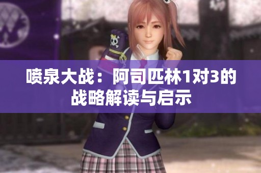 喷泉大战：阿司匹林1对3的战略解读与启示