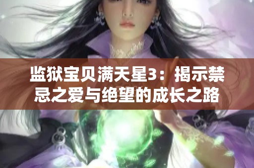 监狱宝贝满天星3：揭示禁忌之爱与绝望的成长之路