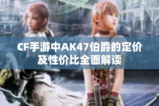 CF手游中AK47伯爵的定价及性价比全面解读