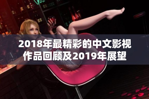 2018年最精彩的中文影视作品回顾及2019年展望