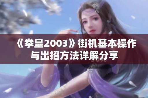 《拳皇2003》街机基本操作与出招方法详解分享