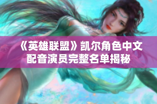《英雄联盟》凯尔角色中文配音演员完整名单揭秘