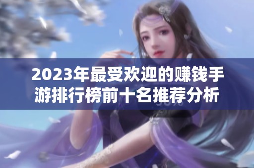 2023年最受欢迎的赚钱手游排行榜前十名推荐分析
