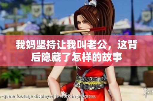 我妈坚持让我叫老公，这背后隐藏了怎样的故事