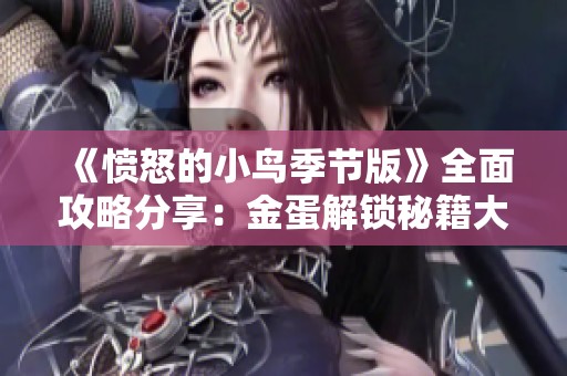 《愤怒的小鸟季节版》全面攻略分享：金蛋解锁秘籍大揭秘！