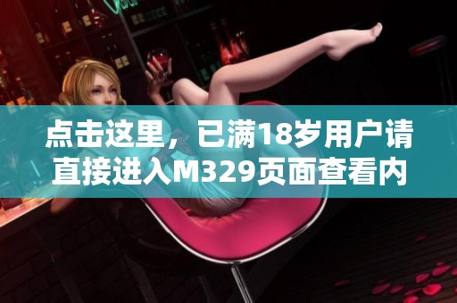 点击这里，已满18岁用户请直接进入M329页面查看内容