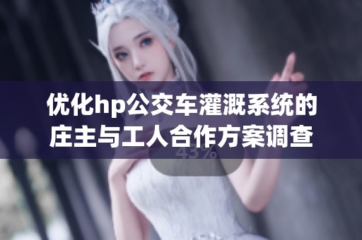 优化hp公交车灌溉系统的庄主与工人合作方案调查