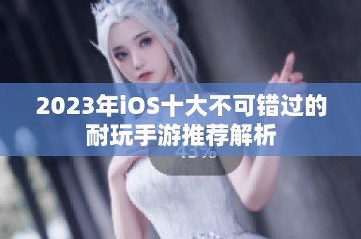 2023年iOS十大不可错过的耐玩手游推荐解析