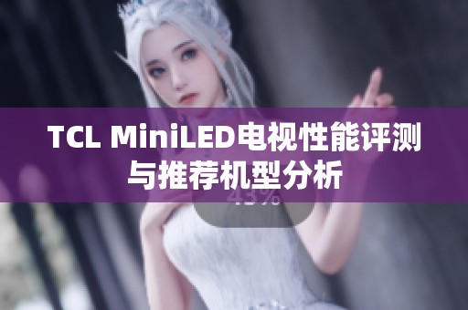 TCL MiniLED电视性能评测与推荐机型分析