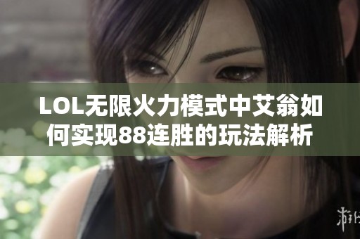 LOL无限火力模式中艾翁如何实现88连胜的玩法解析
