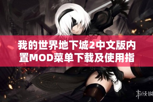 我的世界地下城2中文版内置MOD菜单下载及使用指南