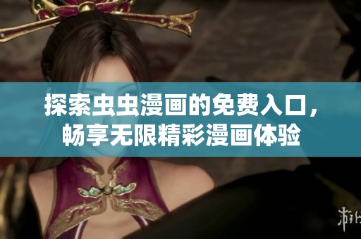 探索虫虫漫画的免费入口，畅享无限精彩漫画体验