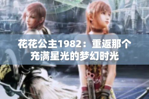花花公主1982：重返那个充满星光的梦幻时光