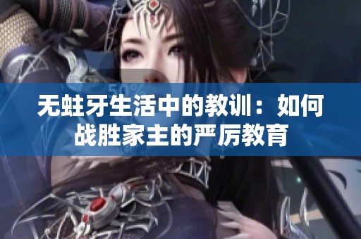 无蛀牙生活中的教训：如何战胜家主的严厉教育
