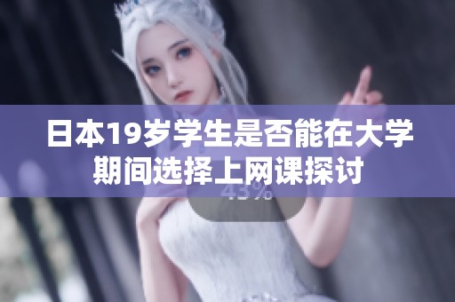 日本19岁学生是否能在大学期间选择上网课探讨