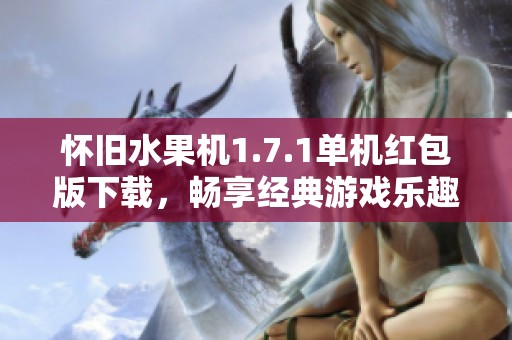 怀旧水果机1.7.1单机红包版下载，畅享经典游戏乐趣