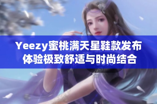 Yeezy蜜桃满天星鞋款发布 体验极致舒适与时尚结合