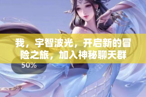 我，宇智波光，开启新的冒险之旅，加入神秘聊天群
