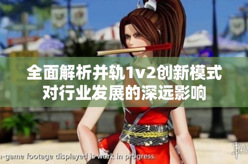 全面解析并轨1v2创新模式对行业发展的深远影响