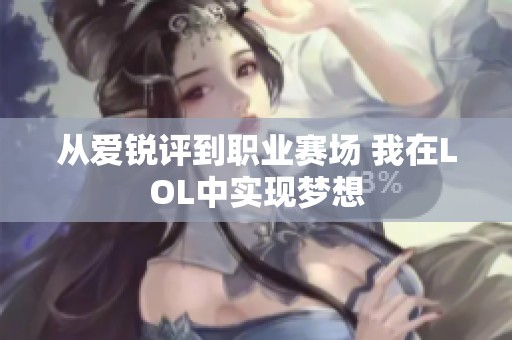 从爱锐评到职业赛场 我在LOL中实现梦想