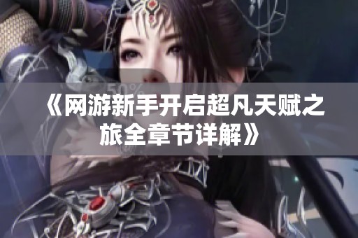 《网游新手开启超凡天赋之旅全章节详解》