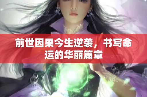 前世因果今生逆袭，书写命运的华丽篇章