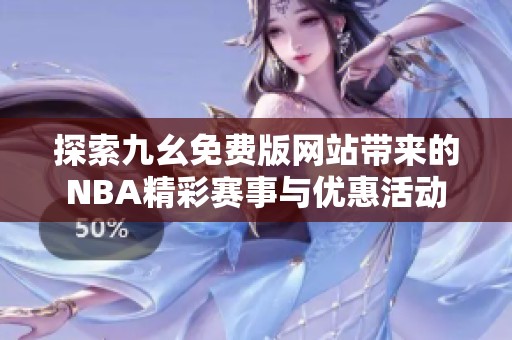 探索九幺免费版网站带来的NBA精彩赛事与优惠活动