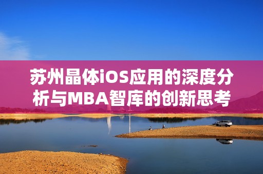 苏州晶体iOS应用的深度分析与MBA智库的创新思考