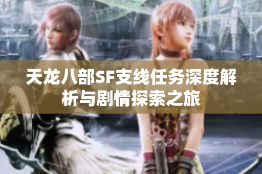 天龙八部SF支线任务深度解析与剧情探索之旅