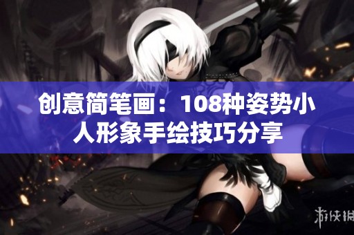 创意简笔画：108种姿势小人形象手绘技巧分享