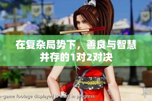 在复杂局势下，善良与智慧并存的1对2对决