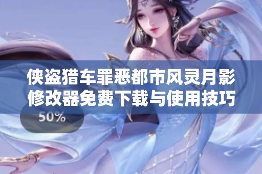 侠盗猎车罪恶都市风灵月影修改器免费下载与使用技巧解析