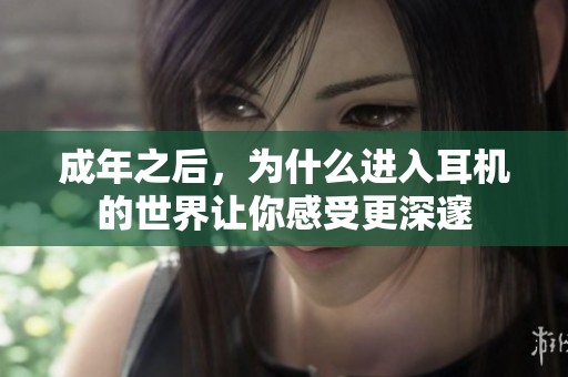 成年之后，为什么进入耳机的世界让你感受更深邃