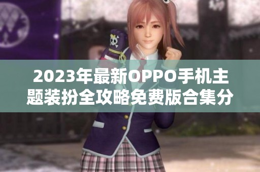 2023年最新OPPO手机主题装扮全攻略免费版合集分享