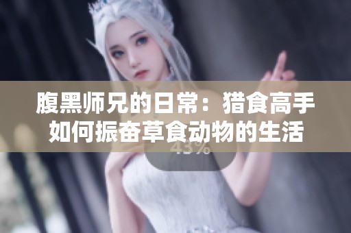 腹黑师兄的日常：猎食高手如何振奋草食动物的生活