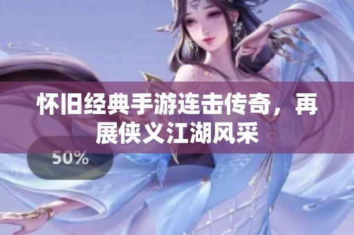 怀旧经典手游连击传奇，再展侠义江湖风采