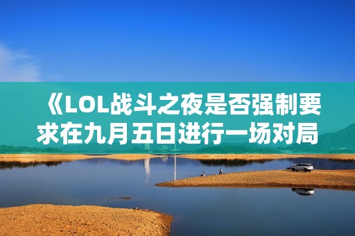 《LOL战斗之夜是否强制要求在九月五日进行一场对局》