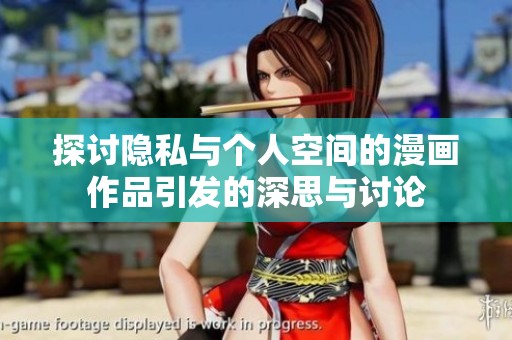 探讨隐私与个人空间的漫画作品引发的深思与讨论