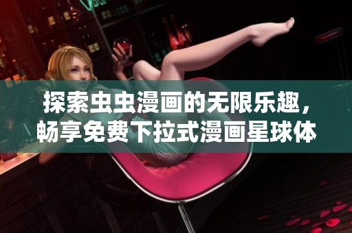 探索虫虫漫画的无限乐趣，畅享免费下拉式漫画星球体验