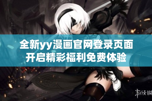全新yy漫画官网登录页面开启精彩福利免费体验