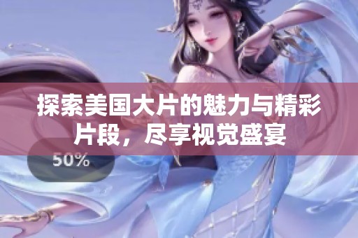 探索美国大片的魅力与精彩片段，尽享视觉盛宴