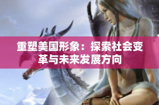 重塑美国形象：探索社会变革与未来发展方向