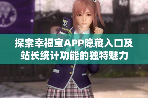 探索幸福宝APP隐藏入口及站长统计功能的独特魅力