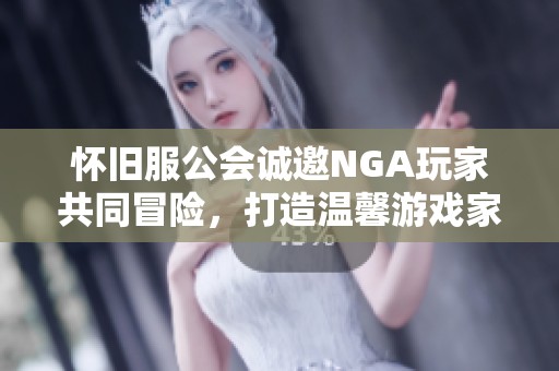 怀旧服公会诚邀NGA玩家共同冒险，打造温馨游戏家园